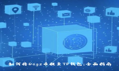 如何将Dogz币提至TP钱包：全面指南