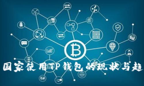 : 中东国家使用TP钱包的现状与趋势分析