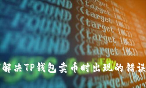 如何解决TP钱包卖币时出现的错误提示