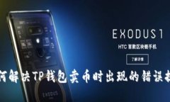 如何解决TP钱包卖币时出现的错误提示
