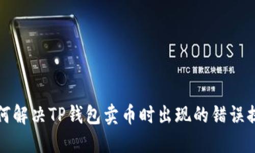 如何解决TP钱包卖币时出现的错误提示
