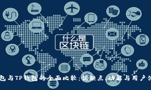 币安钱包与TP钱包的全面比较：优缺点、功能与用户体验分析