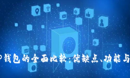 币安钱包与TP钱包的全面比较：优缺点、功能与用户体验分析