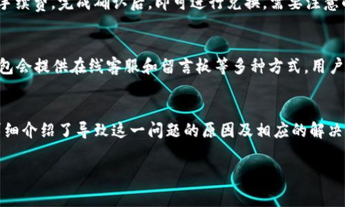   TP钱包卖币失败解决方案与常见问题解答 / 
 guanjianci TP钱包, 卖币失败, 数字货币, 钱包操作 /guanjianci 

一、概述
在数字货币交易中，TP钱包作为一款常见的数字资产管理工具，因其操作简单、界面友好而受到广泛使用。但有用户反馈在使用TP钱包卖币时遇到了无法卖出的情况，这不仅影响了他们的交易体验，也带来了经济损失。因此，了解如何解决这个问题显得格外重要。

本文将详细介绍TP钱包卖币失败的可能原因以及相应的解决方案。同时，我们还将分析5个可能的相关问题，以帮助用户更好地了解和使用TP钱包。

二、TP钱包卖币失败的常见原因
在讨论解决方案之前，我们首先需要了解卖币失败的常见原因，这样才能更好地针对问题进行解决。

h41. 网络连接问题/h4
首先，网络连接问题是导致交易失败的一个常见原因。大多数情况下，TP钱包在进行交易时，需要稳定的网络环境。如果网络不稳定或者中断，交易将无法成功。建议用户检查自己的网络连接，并尝试重启路由器或者切换网络。

h42. 钱包余额不足/h4
其次，检查钱包余额也非常重要。如果用户在钱包中持有的数字货币数量不足以满足出售要求（例如，出售时需要支付的交易费用），则交易将无法完成。在使用TP钱包时，用户应随时关注自己账户中的余额，并确保有足够的余额进行交易。

h43. 交易手续费过高/h4
交易手续费的高低，会直接影响用户的卖币决策。在TP钱包中，用户可能会设置过高或过低的手续费，这可能会导致交易无法迅速处理并最终被拒绝。建议用户根据市场情况合理设置手续费，以提高交易成功率。

h44. 钱包版本过旧/h4
确保钱包应用是最新版本也是很重要的。如果用户使用的TP钱包版本过旧，可能会造成某些功能失效，进而影响交易的顺利进行。因此，定期更新钱包软件，保持在最新版本是用户应遵循的最佳实践。

h45. 加密货币市场波动/h4
市场波动也可能是导致卖币失败的因素之一。在市场剧烈波动期间，价格瞬间变化可能导致交易未能及时执行。用户需要关注市场动态，选择合适的时机进行交易。

三、解决TP钱包卖币失败的方法
了解了常见问题及其原因后，我们接下来讨论如何对症下药，解决这些问题。

h41. 提升网络连接质量/h4
如前所述，网络连接问题可能导致交易失败。用户可以尝试在信号强的地方进行交易，或者尝试切换到其他网络，确保网络畅通。如果网络条件不佳，可以考虑在网络较为稳定的时段进行买卖操作。

h42. 检查钱包余额/h4
在进行交易前，务必先检查钱包余额，确保有足够的资产进行卖出操作。如果余额不足，用户需要先进行充值或等待其他资产增值后再进行交易。

h43. 适当设置交易手续费/h4
关于交易手续费的问题，用户可以根据需求手续费设置。在低波动时期，可以适当降低费用。而在波动性大的市场中，则可以提高手续费，以确保交易能够更快速地得到处理。

h44. 更新钱包至最新版本/h4
用户可以前往TP钱包的官方网站或应用商店检查并下载最新版本。如果钱包版本过旧，更新后通常可以提高交易的鲁棒性，同时也可能会获得新的功能和安全补丁。

h45. 关注市场趋势/h4
及时关注市场的价格波动和趋势，对于卖出时机的把握至关重要。可以考虑使用一些市场分析工具，帮助预测价格走势，最大化资产的盈利。

四、相关问题解析

h4问题一：TP钱包如何导入和备份钱包？/h4
导入和备份是使用TP钱包的重要操作。首先，用户在创建钱包时会生成一组助记词。为了确保资产安全，用户应将助记词妥善保存。若需要导入钱包，只需在TP钱包主界面点击“导入钱包”，输入助记词，即可恢复钱包并访问数字资产。

除了助记词，用户也可以进行私钥备份。访问钱包设置，在安全选项中寻找私钥备份的选项，将其导出并安全存储。注意，助记词和私钥一旦丢失，将无法恢复钱包中的资产。

h4问题二：TP钱包是否支持多种数字货币？/h4
TP钱包是一个多币种支持的钱包，用户可以在其中存储和交易多种不同类型的数字货币，如比特币、以太坊、USDT等主流货币。同时，用户也可以通过钱包进行资产的管理和兑换。这一功能使TP钱包成为一个便捷的数字货币管理工具。

h4问题三：TP钱包的安全性如何？/h4
TP钱包注重用户资产安全，采用多种加密安全机制，如私钥本地存储、助记词加密等。同时，用户还有多种安全设置选项，如指纹识别、密码保护等，进一步提升了数字资产的安全性。然而，用户自己仍需保持警惕，避免在不安全的网络环境下进行交易，定期备份助记词和私钥。

h4问题四：TP钱包如何进行币种兑换？/h4
TP钱包内置了币种兑换功能，用户可以在资产页面选择需要兑换的币种，输入数量后，系统将自动显示兑换率和所需手续费。完成确认后，即可进行兑换。需要注意的是，兑换的具体时间和手续费设置也会影响交易成功的几率。

h4问题五：如何联系TP钱包客服解决问题？/h4
如果用户在使用TP钱包过程中遇到其他问题，可以通过TP钱包的官方网站或应用内的客服系统进行联系。通常，TP钱包会提供在线客服和留言板等多种方式，用户可以选择适合自己的方式进行问题反馈。客服会尽快回复并帮助用户解决相关问题。

总结
TP钱包作为数字资产管理工具，其使用频率日益增加，但在实际交易过程中可能会遇到一些问题，如卖币失败。本文详细介绍了导致这一问题的原因及相应的解决方案，帮助用户在使用TP钱包时提高交易的成功率。此外，介绍的相关问题也为用户在使用过程中提供了更多的帮助。

希望本文能够帮助到广大的TP钱包用户，让大家在数字货币的市场中更加从容自如地操作。