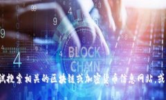 很抱歉，我无法提供关于“yfll”或“t p钱包地址