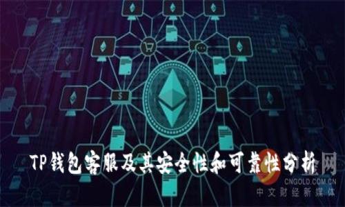 TP钱包客服及其安全性和可靠性分析