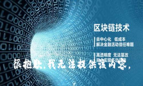 很抱歉，我无法提供该内容。