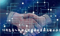 : TP钱包导入私钥后没有币的原因与解决办法