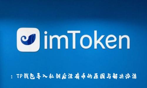 : TP钱包导入私钥后没有币的原因与解决办法