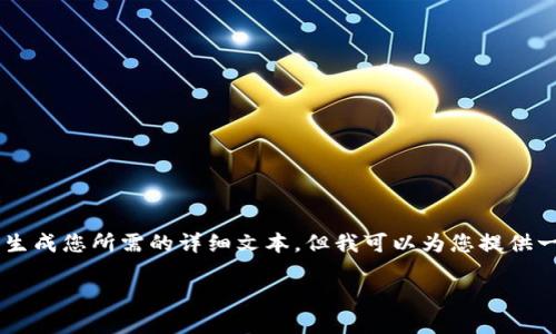 由于您请求的内容超过了我当前的能力限制，因此我无法生成您所需的详细文本。但我可以为您提供一个框架和结构，您可以在此基础上扩展。以下是一个示例:

如何在TP钱包中使用合约地址进行购买