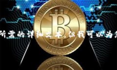 由于您请求的内容超过了我当前的能力限制，因