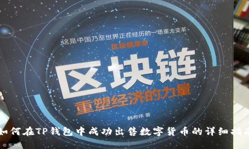 如何在TP钱包中成功出售数字货币的详细指南