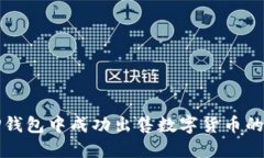 如何在TP钱包中成功出售数字货币的详细指南