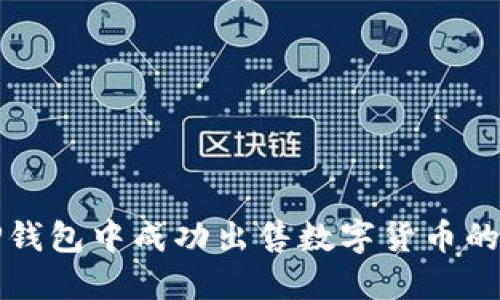 如何在TP钱包中成功出售数字货币的详细指南