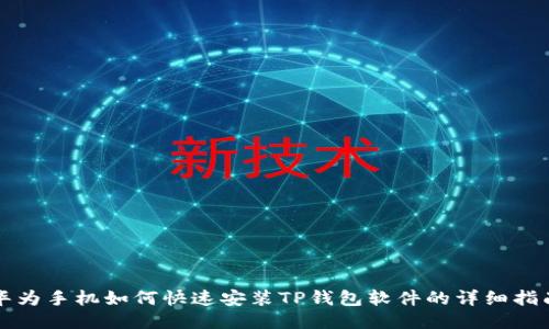 华为手机如何快速安装TP钱包软件的详细指南