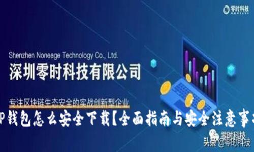 TP钱包怎么安全下载？全面指南与安全注意事项