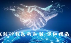 如何找到TP钱包的私钥：详细指南与技巧