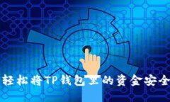 如何轻松将TP钱包里的资金安全转出