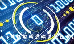 :t p钱包能同步欧易钱包吗？