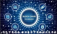 t p钱包下载指南：提供最新下载地址及使用技巧