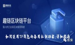 如何使用TP钱包的备用私钥功能：详细指南