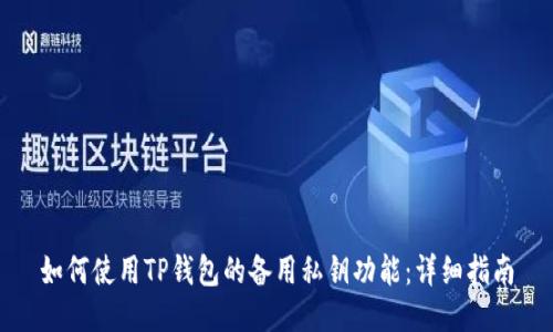如何使用TP钱包的备用私钥功能：详细指南