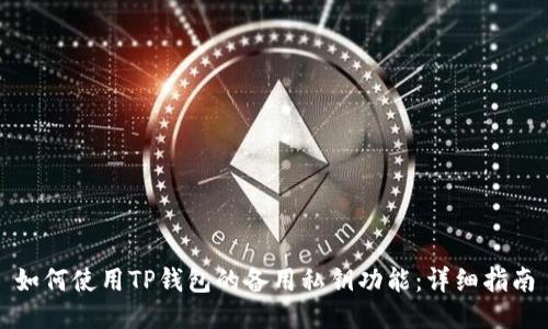 如何使用TP钱包的备用私钥功能：详细指南