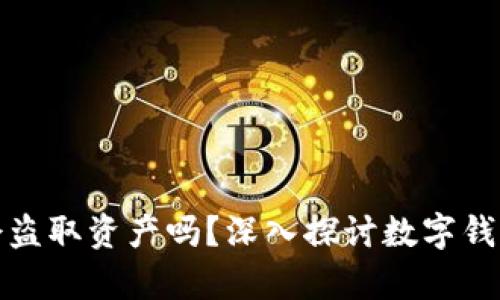 t p 钱包会盗取资产吗？深入探讨数字钱包的安全性