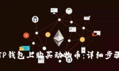 如何在TP钱包上购买动物币：详细步骤与技巧