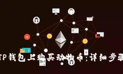 如何在TP钱包上购买动物币：详细步骤与技巧