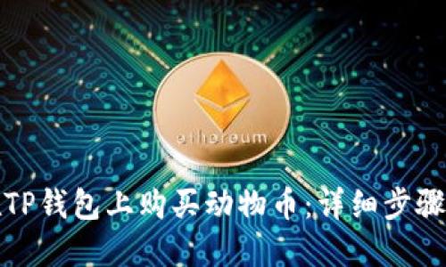 如何在TP钱包上购买动物币：详细步骤与技巧