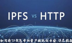 如何将TP钱包中的资产提现到币安：详尽指南