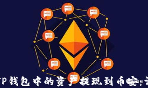 
如何将TP钱包中的资产提现到币安：详尽指南