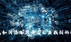 : tp钱包如何添加代币名称未找到的解决方案