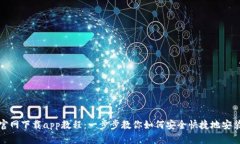 TP钱包官网下载app教程：一步步教你如何安全快捷