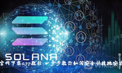 TP钱包官网下载app教程：一步步教你如何安全快捷地安装TP钱包