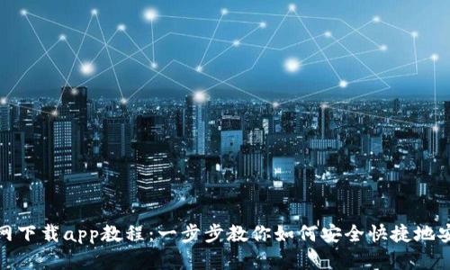 TP钱包官网下载app教程：一步步教你如何安全快捷地安装TP钱包