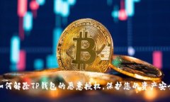 如何解除TP钱包的恶意授权，保护您的资产安全