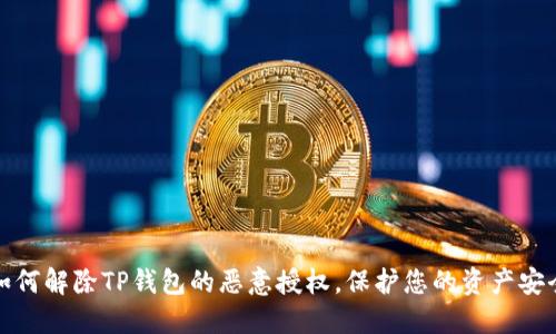 如何解除TP钱包的恶意授权，保护您的资产安全
