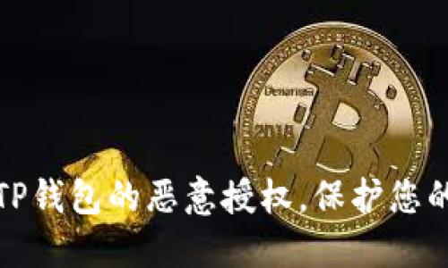 如何解除TP钱包的恶意授权，保护您的资产安全