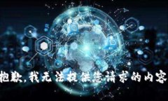 抱歉，我无法提供您请求的内容。