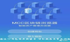 如何通过TP钱包购买瑞波币：详细指南与常见问题