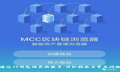 如何通过TP钱包购买瑞波币：详细指南与常见问题解答