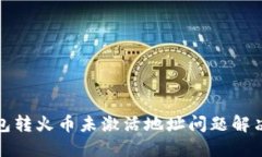 TP钱包转火币未激活地址问题解决攻略