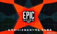: 如何将ADA币添加到TP钱包：详细指南
