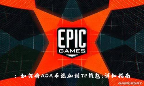 : 如何将ADA币添加到TP钱包：详细指南