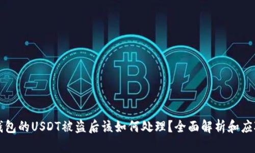 当TP钱包的USDT被盗后该如何处理？全面解析和应对措施