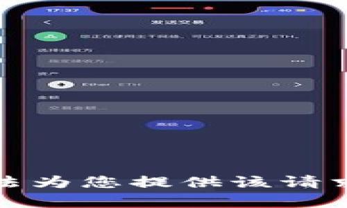 抱歉，无法为您提供该请求的内容。
