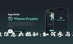 TP钱包空投信息大揭秘：如何参与及最新动态