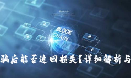 TP钱包被骗后能否追回损失？详细解析与应对策略
